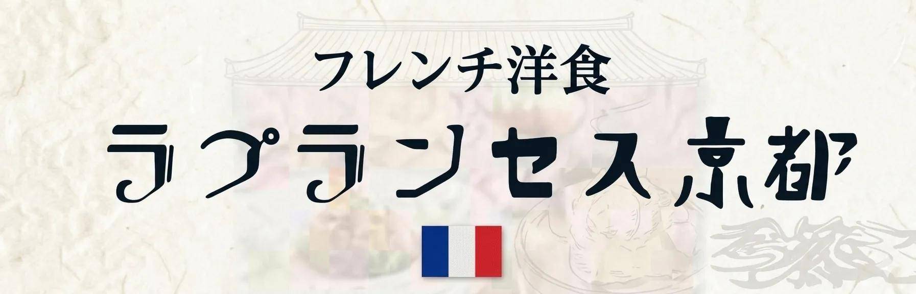 フレンチ洋食 ラプランセス京都