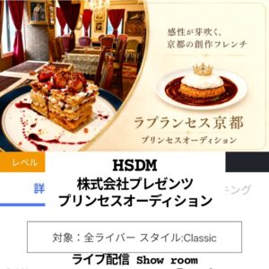 ラプランセス京都「👸プリンセスオーディション」⁡⁡ ⁡開催中 […]